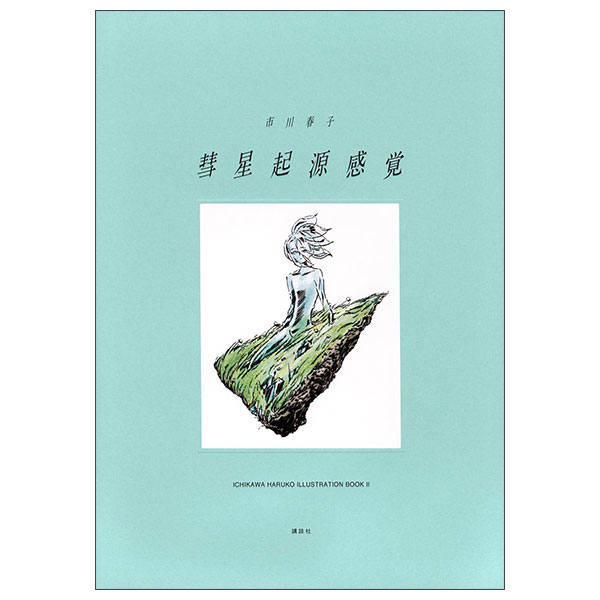 彗星起源感覚 市川春子イラストレーションブック Suisei Kigen Kankaku