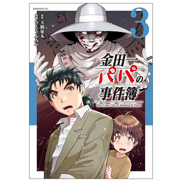 金田一パパの事件簿 Kindaichi Papa No Jikenbo 3