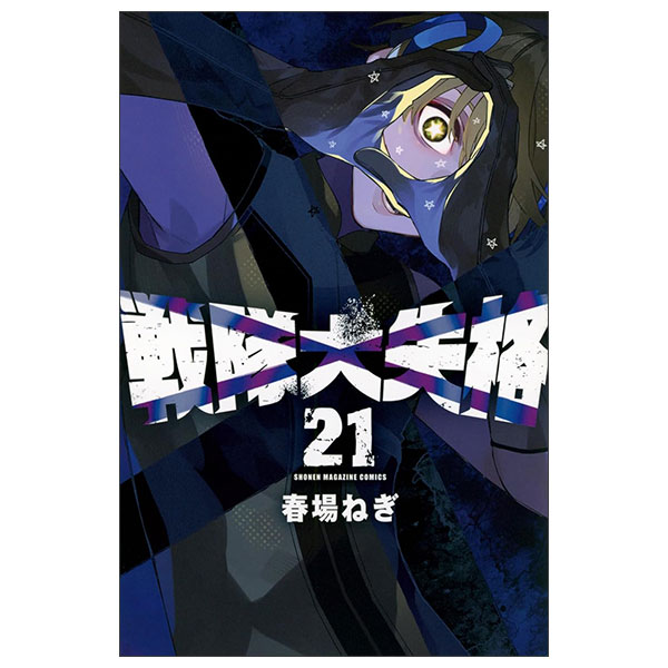 戦隊大失格 Sentai Dai Shikkaku 21
