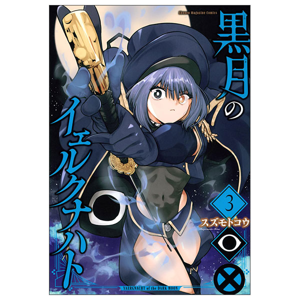 黒月のイェルクナハト Kuro Tsuki No Ierukunahato 3 - FAHASA.COM