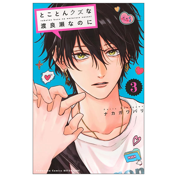 とことんクズな渡良瀬なのに Tokoton Kuzuna Watari Ryou Senano 3