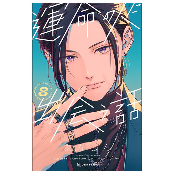 運命の人に出会う話 Unmei No Hito Ni Deau Hanashi 8