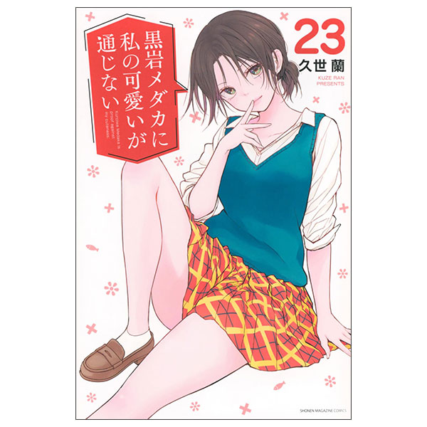 黒岩メダカに私の可愛いが通じない　コミック　新品 Kuroiwa Medaka Ni Watashi No Kawaiga 23