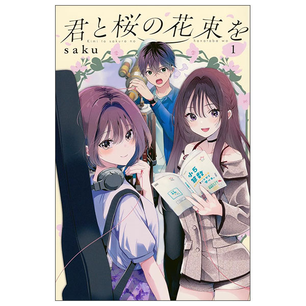 なかよし60 周年記念版 カードキャプターさくら 1 - Cardcaptor Sakura