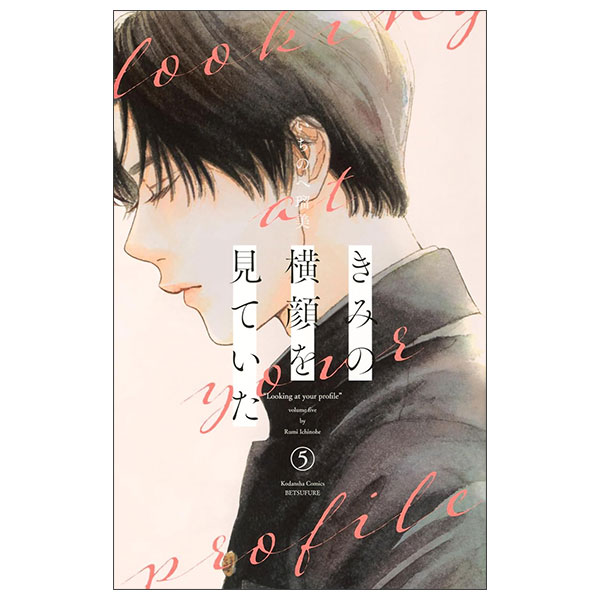 きみの横顔を見ていた(5) Kimi No Yokogao O Miteita 5
