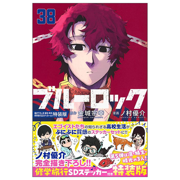 ブルーロック Buruu Rokku 38 Toku Souban