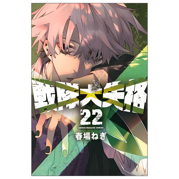 【極美品】戦闘大失格 全21巻セット　未開封巻あり！！ 戦隊大失格 コミック 新品 1-21巻セット Sentai Dai Shikkaku 22