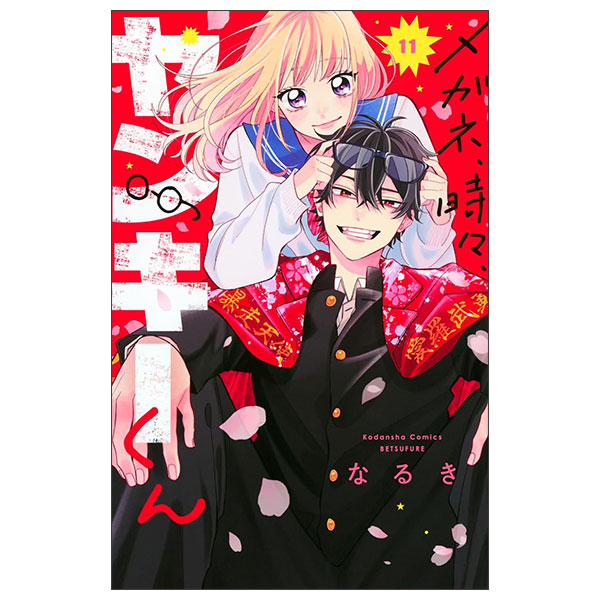メガネ、時々、ヤンキーくん(11) Megane , Tokidoki , Yanki Kun 11