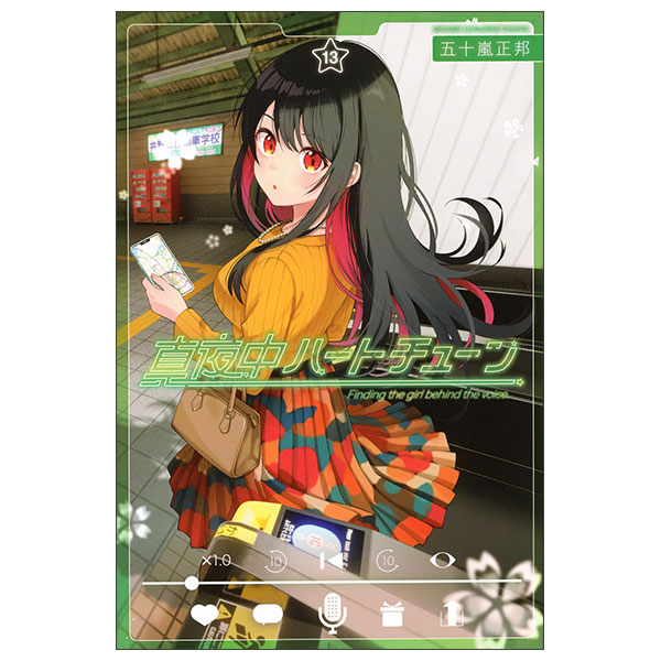 真夜中ハートチューン(13) Mayonaka Heart Tune 13