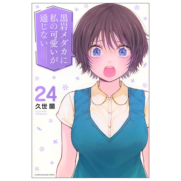 黒岩メダカに私の可愛いが通じない(24) Kuroiwa Medaka Ni Watashi No Kawaiiga 24