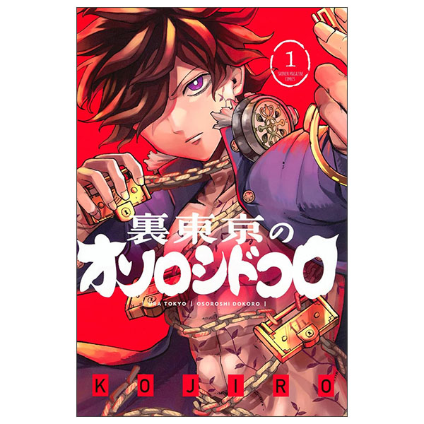 裏東京のオソロシドコロ(1) Ura Toukyou No Osoroshidokoro 1