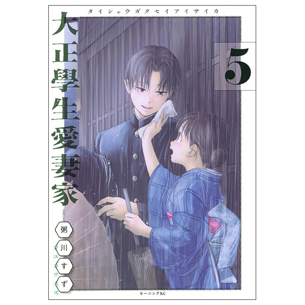 大正學生愛妻家 コミック 新品　1-4巻セット Taishou Manabu Nama Aisaika 5