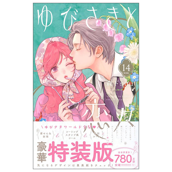 ゆびさきと恋々(14) Yu Bisaki To Renren 14 (Special Version)