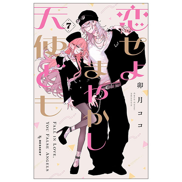 恋せよまやかし天使ども 7 - Koiseyo Mayakashi Tenshidomo 7