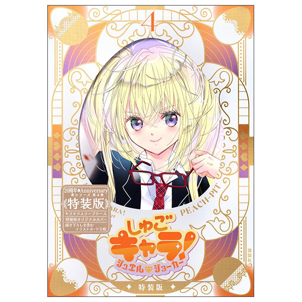 しゅごキャラ! ジュエルジョーカー 4 - Shugo Chara! Jewel Joker 4 (Special Edition With Shiny Sleeve Case & Illustration Card)