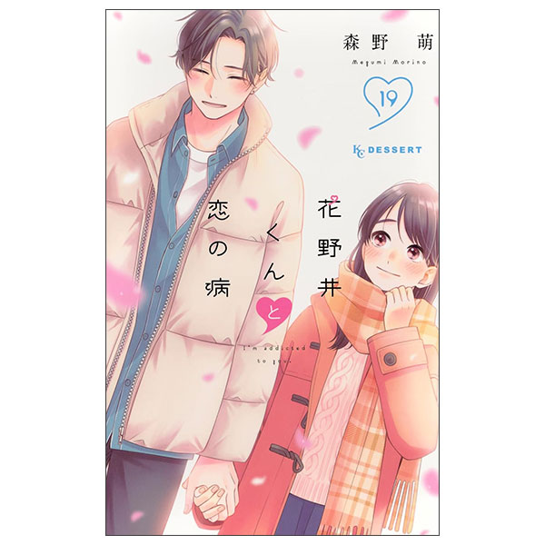 花野井くんと恋の病(19) Hananoi Kun To 19 Tsuujouban