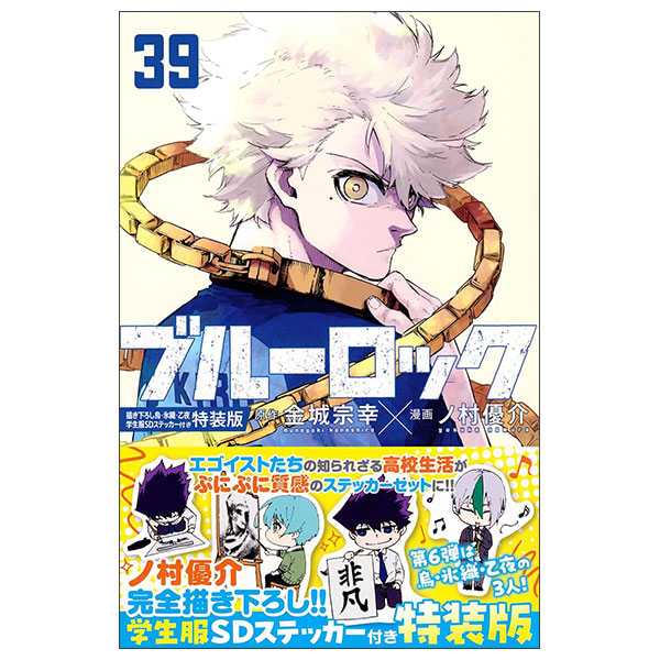 ブルーロック 39 - Blue Lock 39 - FAHASA.COM