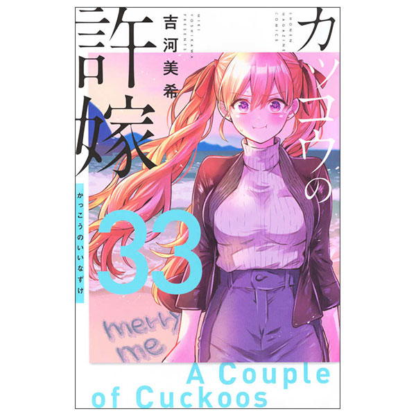 カッコウの許嫁　1-33 全巻初版未開封　特典約82枚 カッコウの許嫁 33 - Kakkou No Inazuke 33 - FAHASA.COM