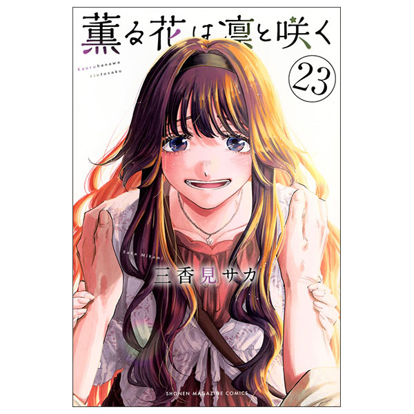 薫る花は凛と咲く コミック新品 1-22巻セット Kaoru Hana Wa Rinto Sa