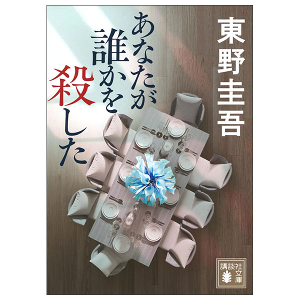 あなたが誰かを殺した Bunko Anata Ga Dare Ka O Koroshita