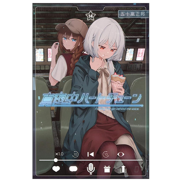 真夜中ハートチューン(14) Mayonaka Heart Tune 14