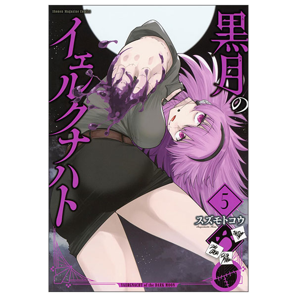 黒月のイェルクナハト(5) Kuro Tsuki No Ierukunahato 5