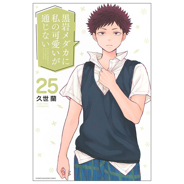 黒岩メダカに私の可愛いが通じない コミック 新品 1-24巻セ  - FAHASA.COM