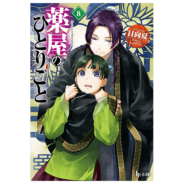 くるみん薬屋のひとりごと 小説15冊セット 薬屋のひとりごと 1-15巻セット |本 | 通販 | Amazon