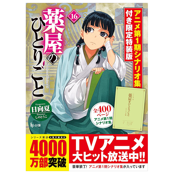 薬屋のひとりごと 1〜12 薬屋のひとりごと コミック 1-12巻セット |本 | 通販 | Amazon