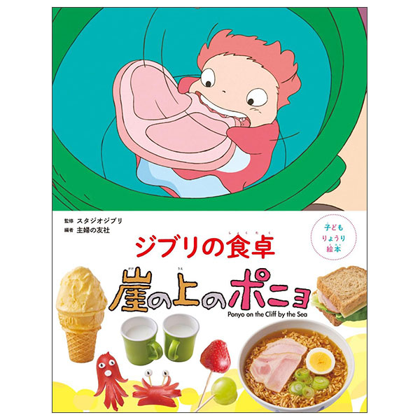 子どもりょうり絵本 ジブリの食卓 崖の上のポニョ Jiburi No Shokutaku Gake No Ue No Ponyo