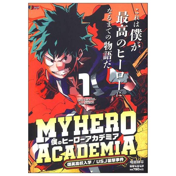 僕のヒーローアカデミア 1 Boku No Hero Academia 1 (Mix)