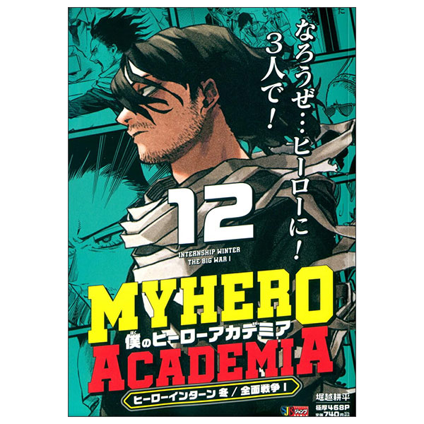 僕のヒーローアカデミア My Hero Academy 12