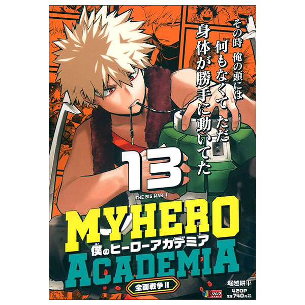 僕のヒーローアカデミア Boku No Hirouakademia 13