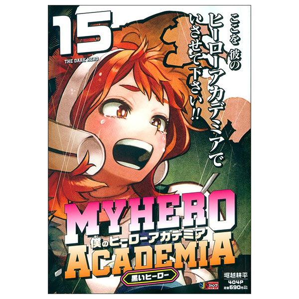僕のヒーローアカデミア