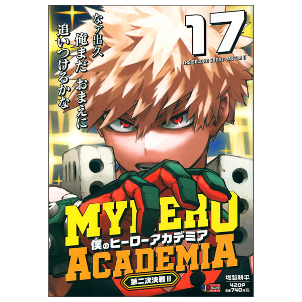 僕のヒーローアカデミア 17 第二次決戦2 Boku No Hero Academia 17