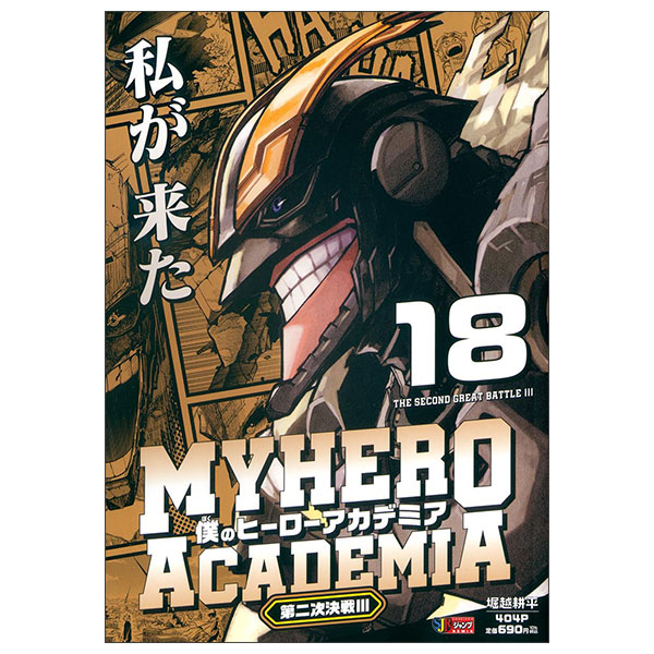 僕のヒーローアカデミア 18 - Boku No Hero Academia 18 (Shueisha Jump Mix)