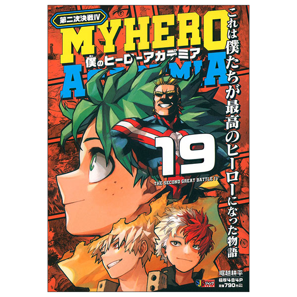 僕のヒーローアカデミア(19) 第二次決戦4 Boku No Hirouakademia 19