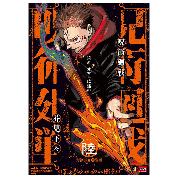 呪術廻戦 Jujutsu Kaisen 6