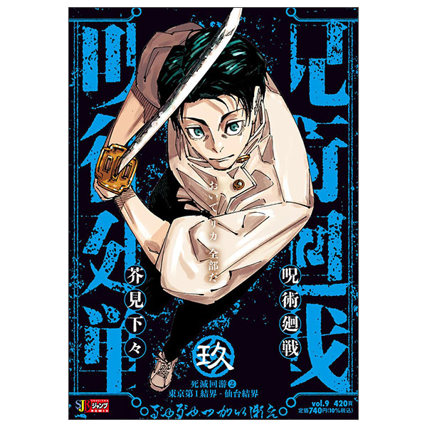 呪術廻戦9 Jujutsu Kaisen 9 (Mix)