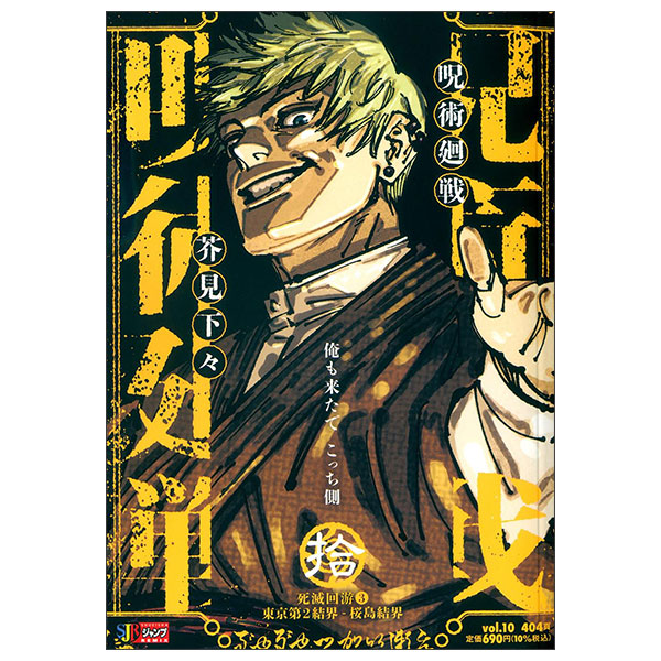 呪術廻戦 10 死滅回游3東京第2結界-桜島結界 Jujutsu Kaisen 10 (Mix)