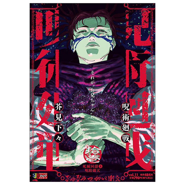 呪術廻戦 11 死滅回游4呪胎戴天 Jujutsu Kaisen 11 (Mix)