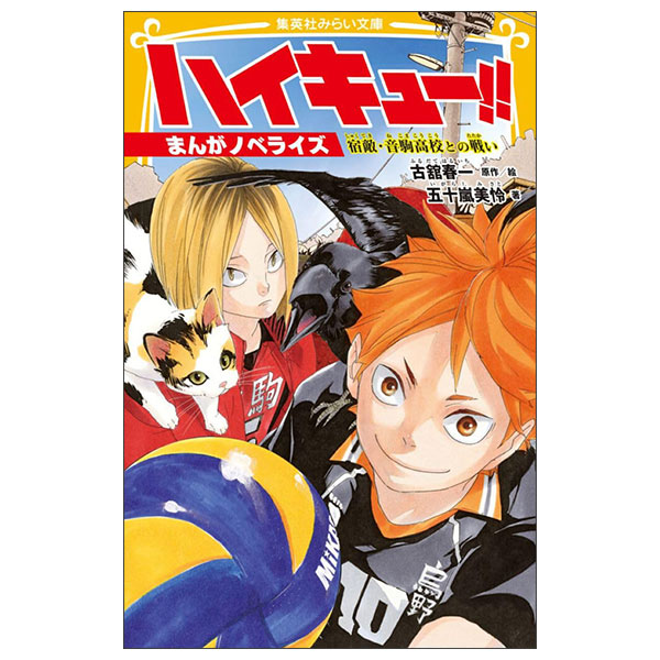 ハイキュー!! まんがノベライズ 宿敵・音駒高校との戦い - Hai