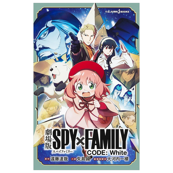 劇場版 SPY×FAMILY CODE: White (Light Novel)