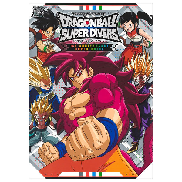 ドラゴンボールスーパーダイバーズ Dragon Ball Super Divers 1st Aniversary Super Guide