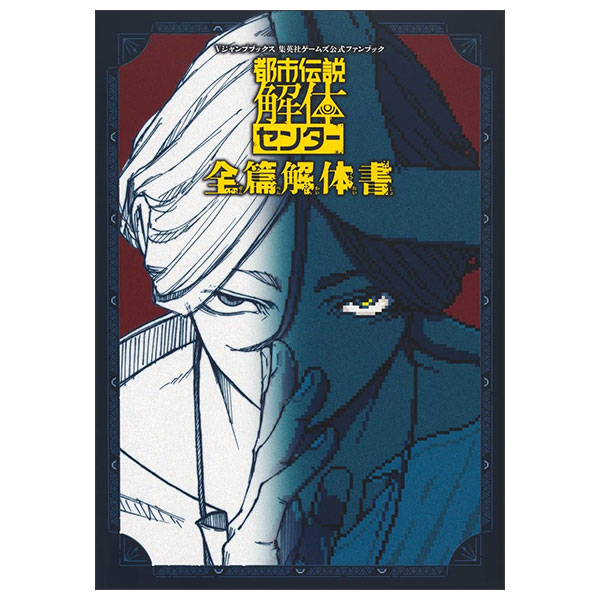 都市伝説解体センター 全篇解体書 Toshi Densetsu Kaitai Senta Zen Hen Kaitaisho