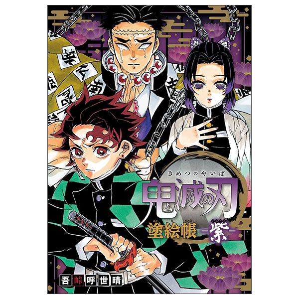 鬼滅の刃 塗絵帳 -紫- Kimetsu No Yaiba Nurie - Murasaki