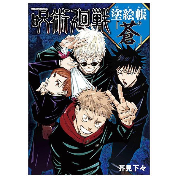 呪術廻戦 塗絵帳 「蒼」 Jujutsu Kaisen Nuriechou "Ao"