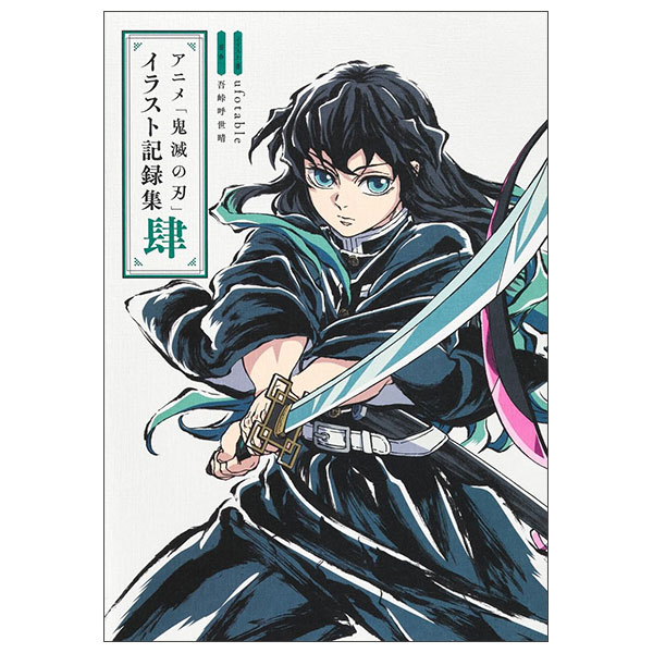 アニメ「鬼滅の刃」イラスト記録集 肆 Anime " Kimetsu No Yaiba " Irasuto Kirokushuu 4