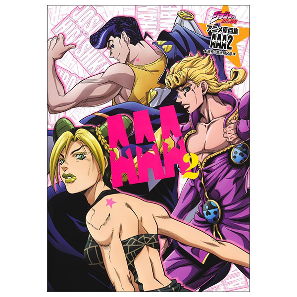 ジョジョの奇妙な冒険 TVアニメ原画集 AAA2 JOJO NO KIMYOUNA BOUKEN ANIME GENGASHUU AA2