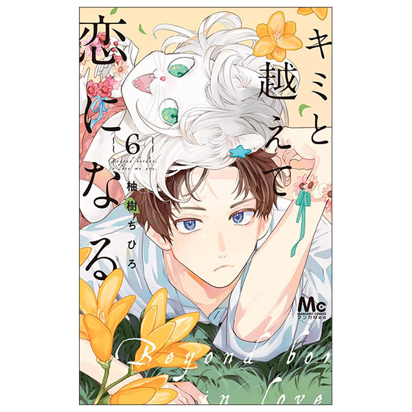 キミと越えて恋になる 単行本版 KIMI TO KOETE KOI NI NARU 6